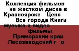 Коллекция фильмов 3D на жестком диске в Красноярске › Цена ­ 1 500 - Все города Книги, музыка и видео » DVD, Blue Ray, фильмы   . Приморский край,Лесозаводский г. о. 